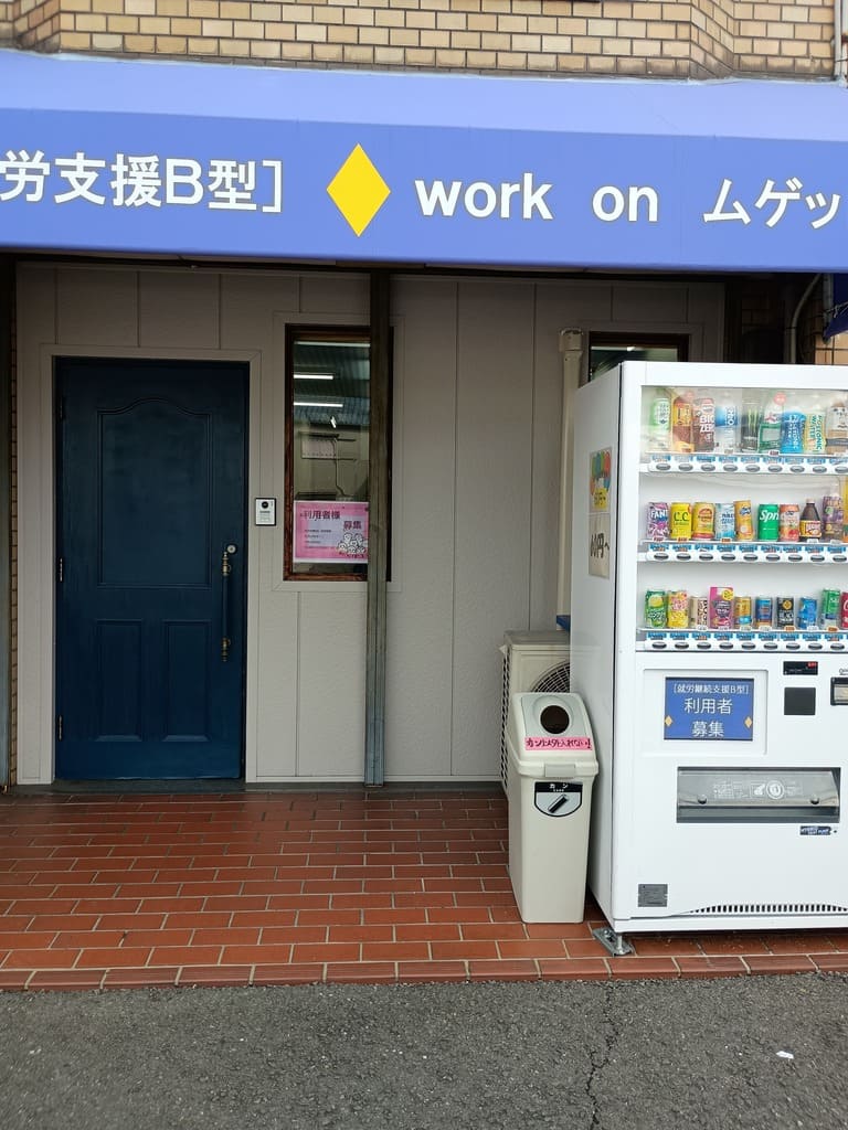 work on ムゲットの事業所画像